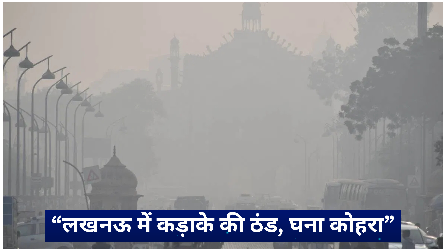 Lucknow weather: dense fog and cold wave at Rumi Gate