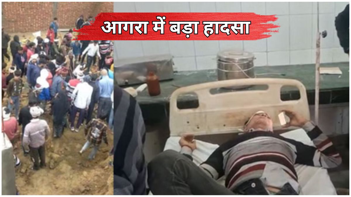 आगरा में निर्माणाधीन मकान के बेसमेंट की दीवार गिरने से मलबे में दबे लोग