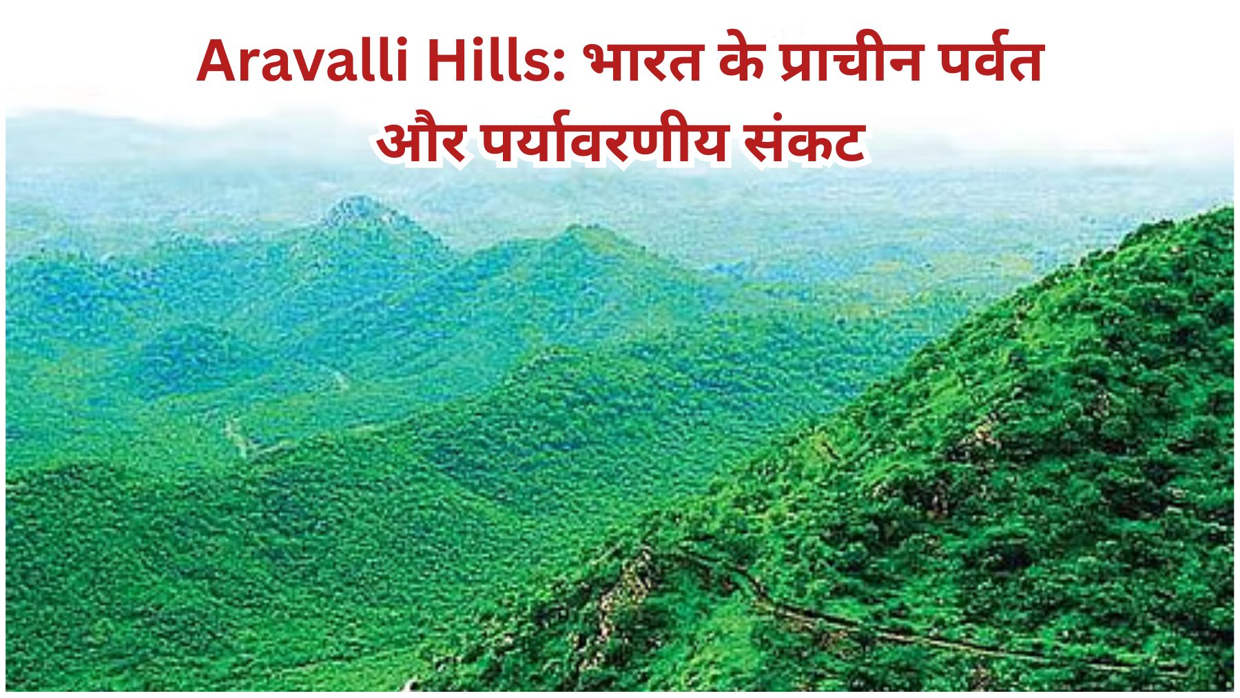 Aravalli Hills: भारत के प्राचीन पर्वत और पर्यावरणीय संकट
