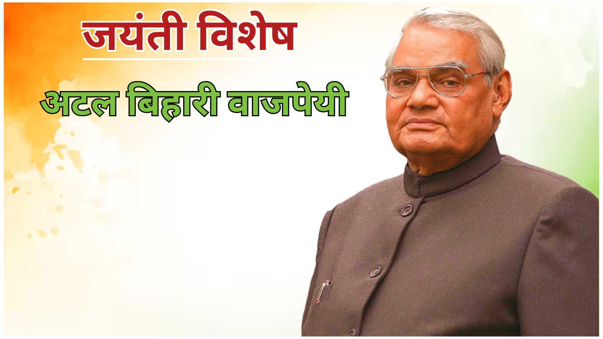 “जयंती विशेष: भारत के पूर्व प्रधानमंत्री अटल बिहारी वाजपेयी का फाइल फोटो, भारतीय राजनीति के अजातशत्रु और ओजस्वी वक्ता”