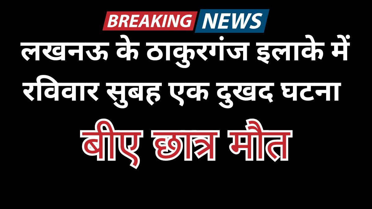 लखनऊ में सड़क हादसे के बाद बाइक दुर्घटना स्थल का दृश्य, जिसमें छात्र गंभीर स्थिति में अस्पताल ले जाया जा रहा है, और आसपास पुलिस और स्थानीय लोग मौजूद हैं।