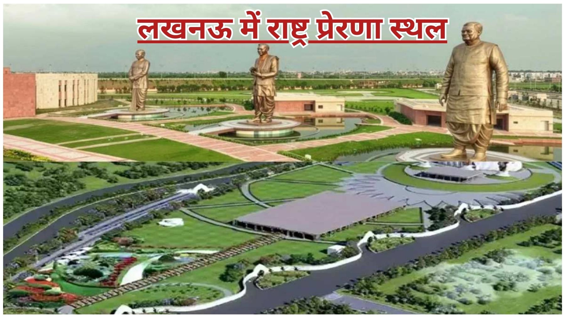 “लखनऊ राष्ट्र प्रेरणा स्थल 65 फीट कांस्य प्रतिमाएँ”