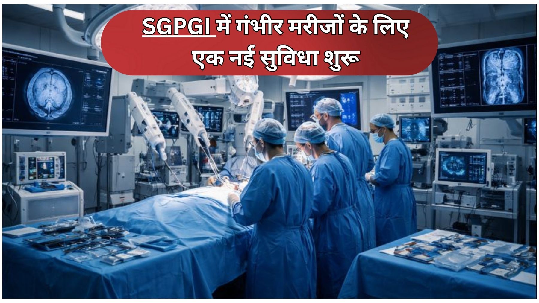 आधुनिक अस्पताल का ऑपरेशन थिएटर, जहां सर्जन और नर्स ब्लू स्क्रब्स में रोबोटिक उपकरण और मेडिकल मॉनिटर के साथ सर्जरी कर रहे हैं, उच्च तकनीक और पेशेवर सर्जिकल वातावरण दर्शाता हुआ