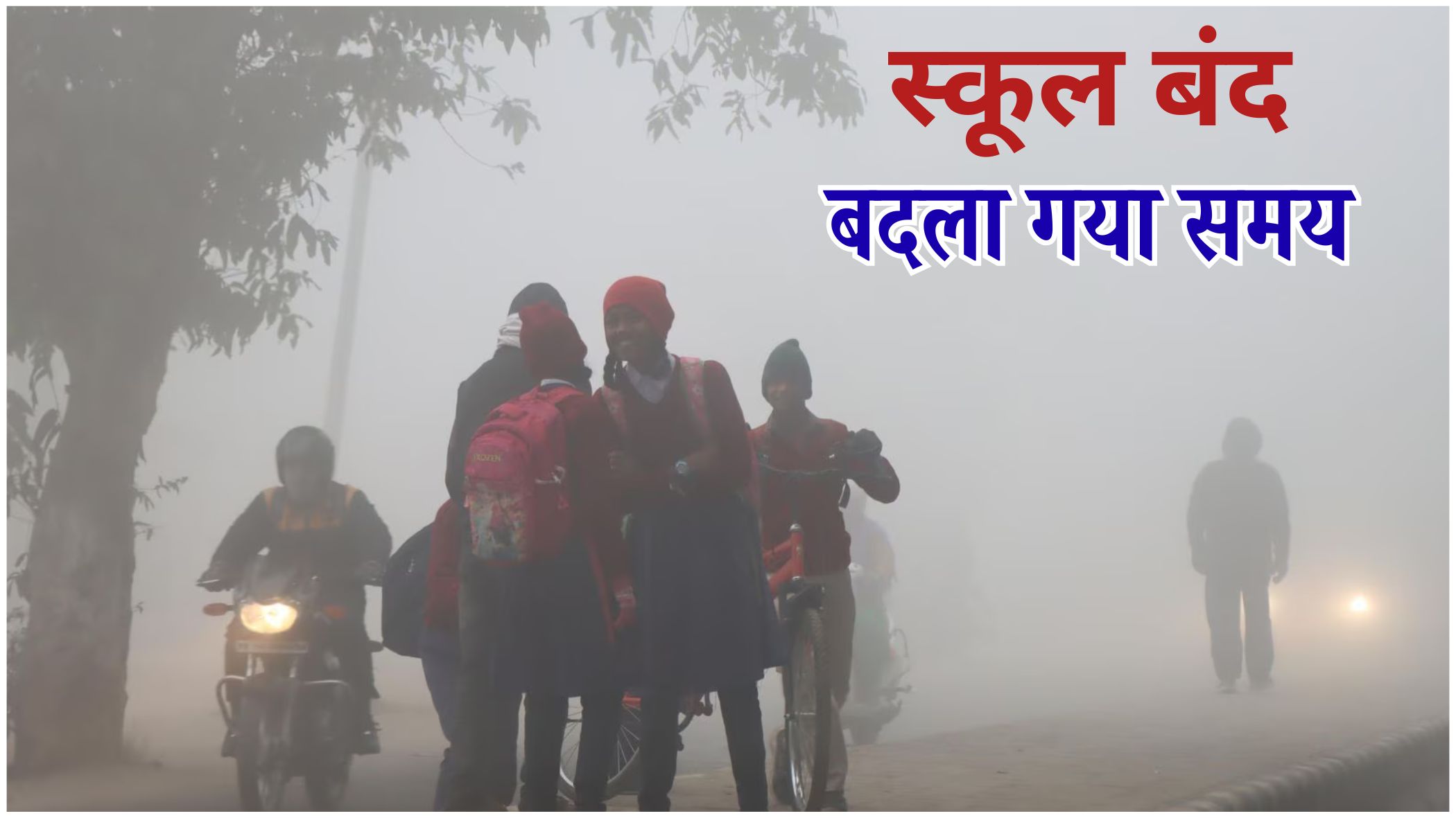 घने कोहरे और ठंड के बीच उत्तर प्रदेश के एक सरकारी स्कूल का बंद गेट, पीठ पर बैग लटकाए गर्म कपड़ों में स्कूल लौटते बच्चे, शीतलहर के कारण स्कूल बंद होने का दृश्य