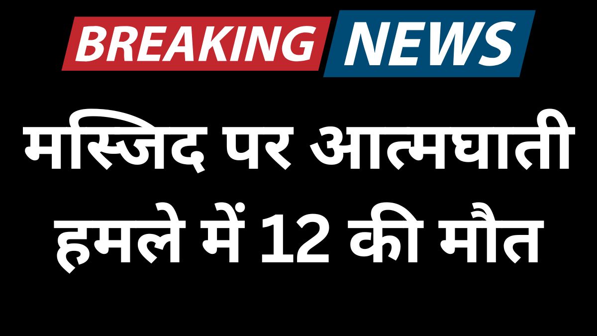 "सीरिया के हुम्स शहर में मस्जिद के बाहर सुरक्षा बल तैनात, आत्मघाती हमले के बाद का दृश्य, राहत और बचाव कार्य जारी, अंतरराष्ट्रीय न्यूज़ स्टाइल लैंडस्केप इमेज"