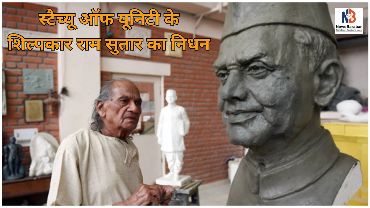 स्टैच्यू ऑफ यूनिटी को आकार देने वाले महान शिल्पकार राम सुतार का निधन