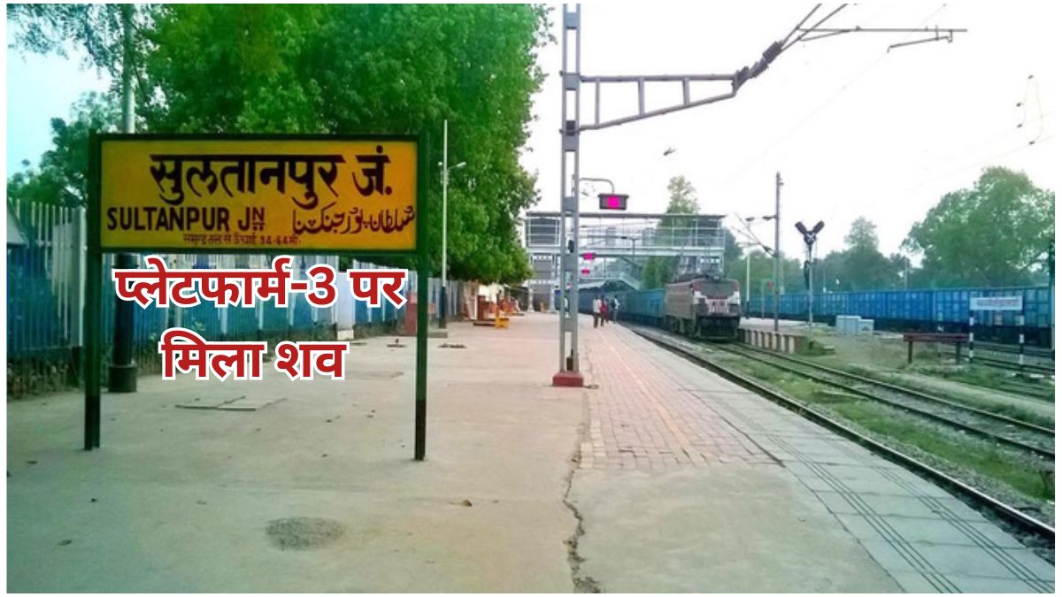 सुलतानपुर रेलवे स्टेशन के प्लेटफार्म नंबर तीन पर यात्रियों के बीच अचानक मृत पाए गए रमेश चंद्र मिश्र का दृश्य, घटनास्थल पर मौजूद पुलिस और लोग।