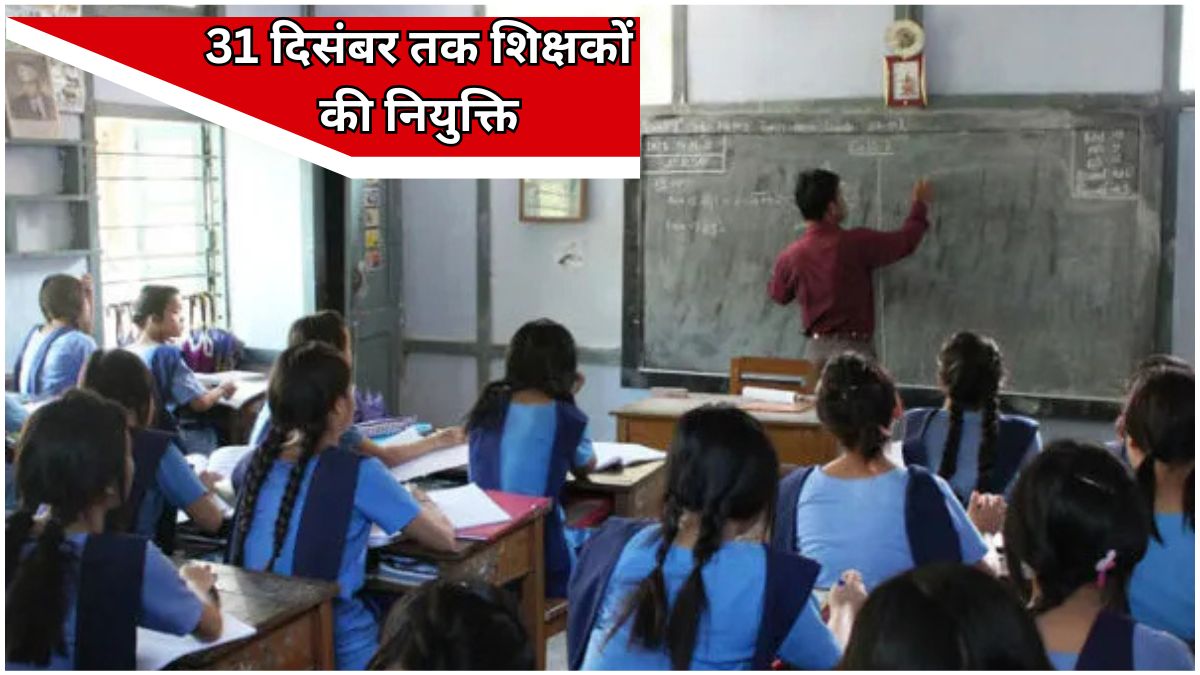 "उत्तर प्रदेश के सरकारी स्कूल में कक्षा के अंदर छात्रों को पढ़ाते शिक्षक, शिक्षा विभाग द्वारा शिक्षक तैनाती के निर्देश के बाद का दृश्य"