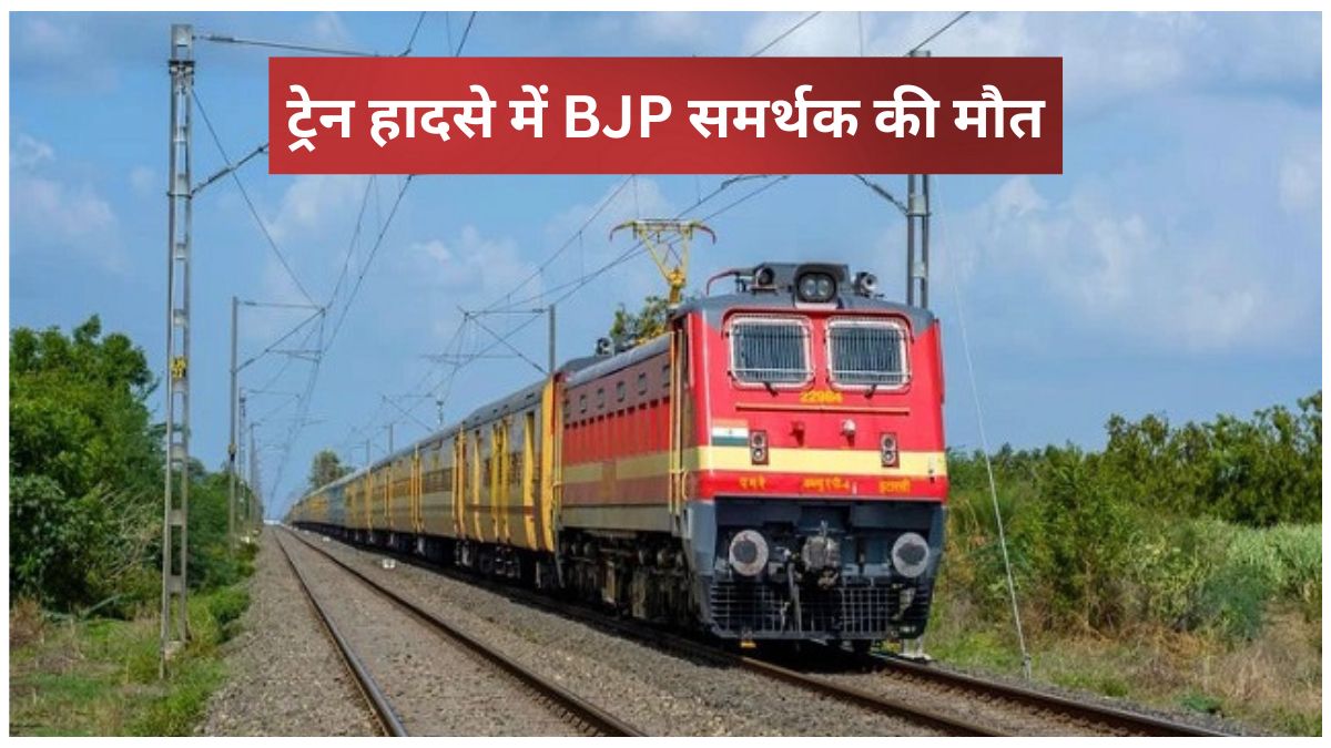 BJP supporter train accident in Bihar near PM Modi rally