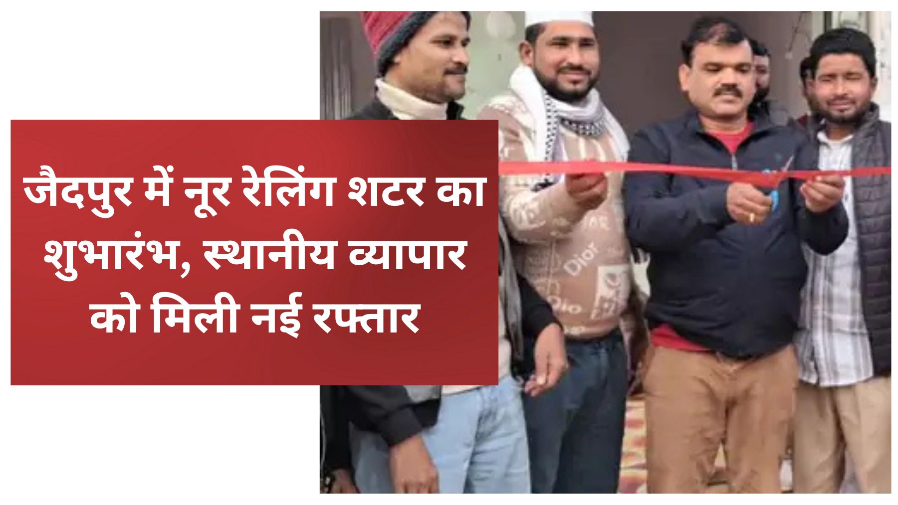 "जैदपुर, बाराबंकी में नूर रेलिंग शटर के उद्घाटन कार्यक्रम के दौरान फीता काटते हुए अतिथि और मौजूद स्थानीय लोग।"