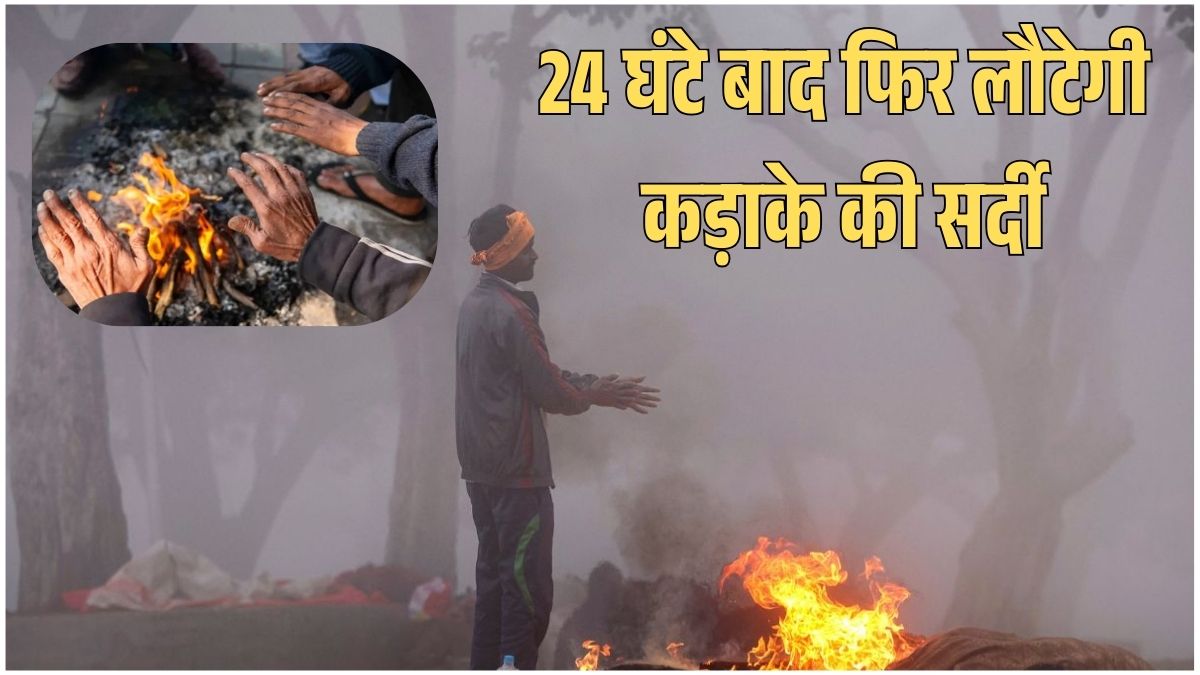 कड़ाके की ठंड में अलाव तापते लोग, मौसम विभाग ने भीषण शीतलहर की चेतावनी जारी की