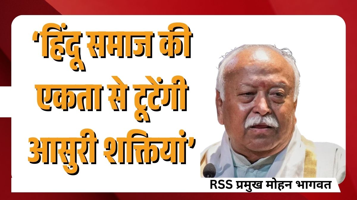 मथुरा के वृंदावन में हिंदू समाज की एकता पर संबोधन देते RSS प्रमुख मोहन भागवत