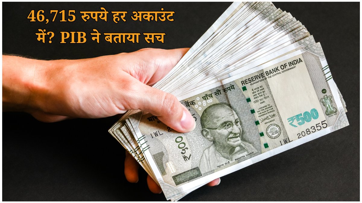 वायरल मैसेज में हर नागरिक के बैंक अकाउंट में 46,715 रुपये जमा होने के दावे पर PIB फैक्ट चेक, फर्जी स्कीम को लेकर चेतावनी।