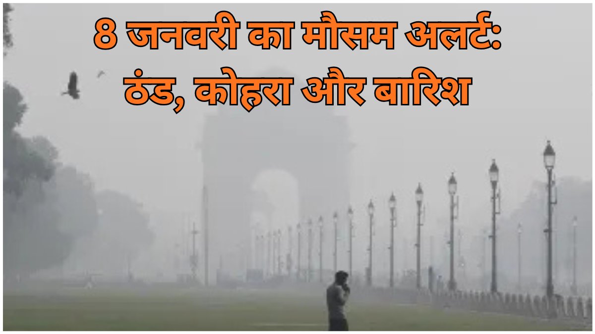 8 जनवरी को उत्तर भारत में कड़ाके की ठंड और घना कोहरा, दक्षिण भारत में बारिश का मौसम अपडेट