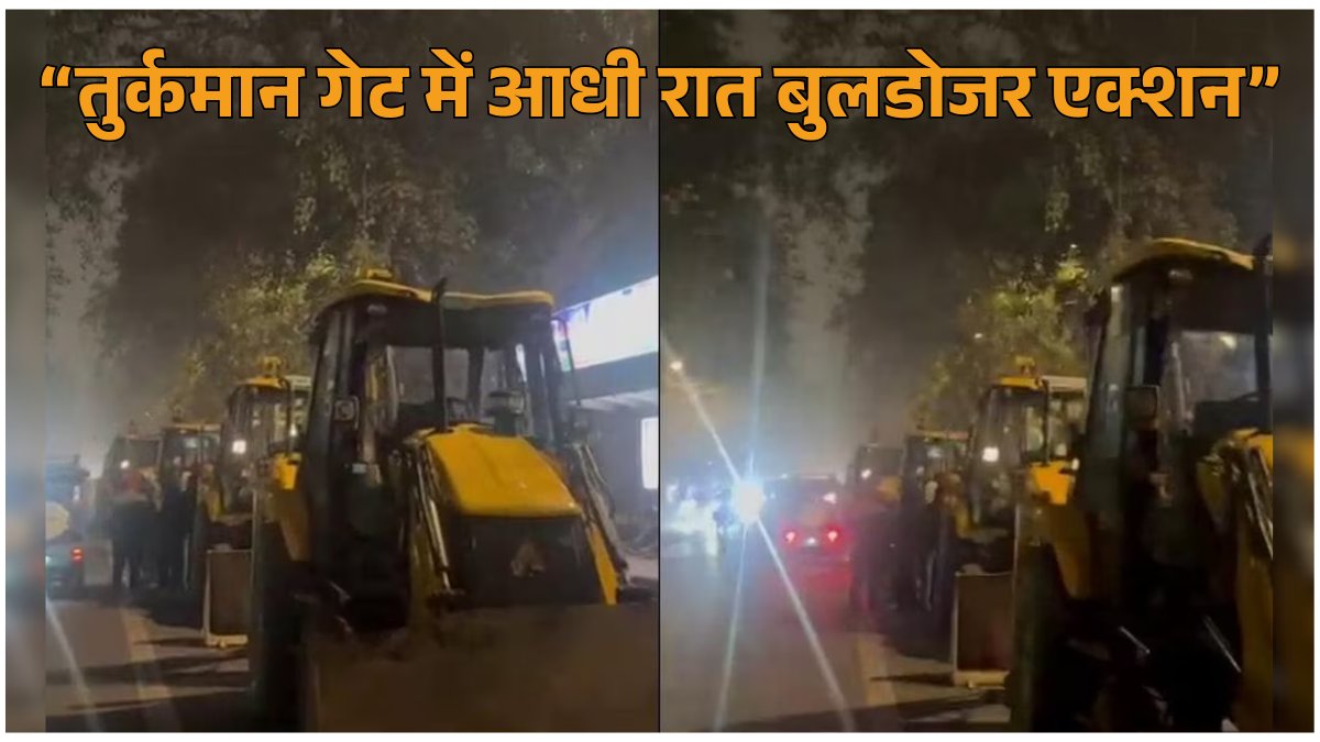 “दिल्ली के तुर्कमान गेट में आधी रात फैज-ए-इलाही मस्जिद के पास अतिक्रमण हटाने की कार्रवाई, बुलडोजर और पुलिस बल तैनात”