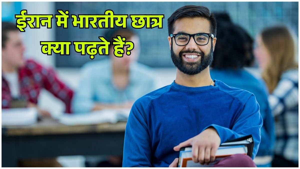 ईरान की यूनिवर्सिटी में पढ़ाई करते भारतीय छात्र, मेडिकल और इंजीनियरिंग कोर्स के लिए ईरान चुनते युवा, ईरान में भारतीय स्टूडेंट्स की शिक्षा और सुरक्षा स्थिति