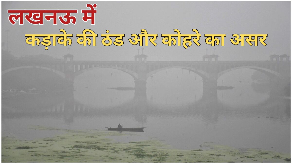 लखनऊ में सर्दियों की सुबह घने कोहरे के बीच पक्के पुल और नदी का दृश्य, ठंड में चलते लोग और हल्का यातायात दिखाई देता हुआ।