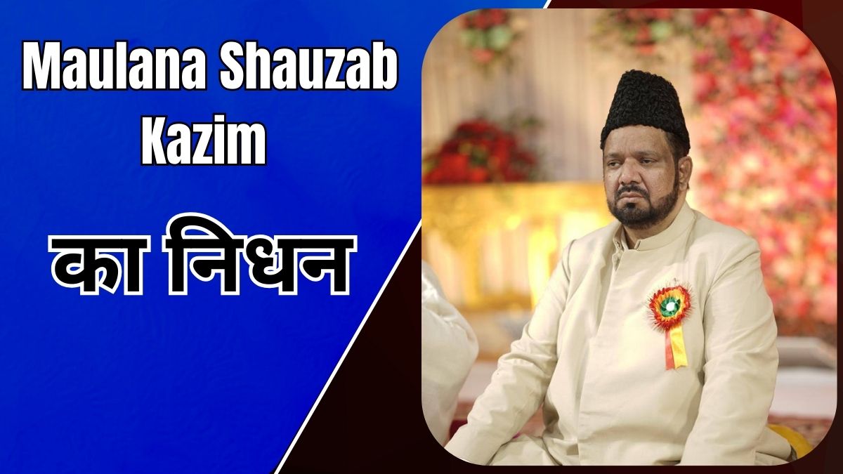 मुंबई में मौलाना शौज़ब काज़िम जरवली का निधन, लखनऊ के जाने-माने धार्मिक वक्ता और शायर, जिनका परिवार बाराबंकी के ज़ैदपुर और जरवल से संबंध रखता है।