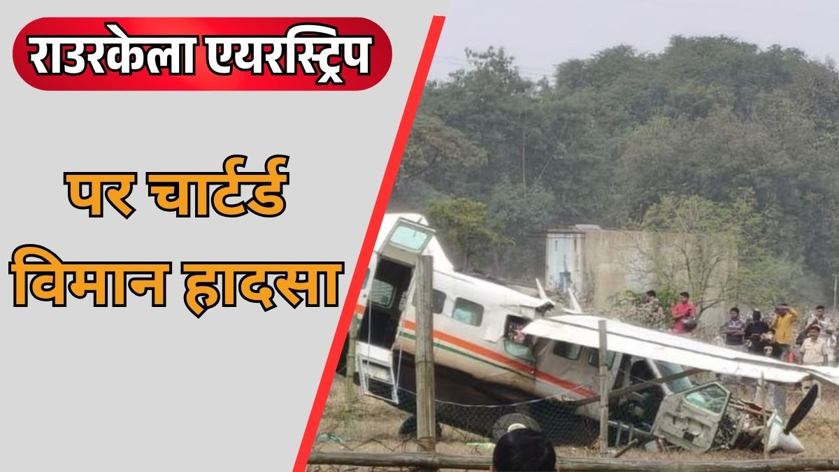 राउरकेला एयरस्ट्रिप पर क्रैश हुए चार्टर्ड विमान के अवशेष, बचाव और राहत कार्य जारी