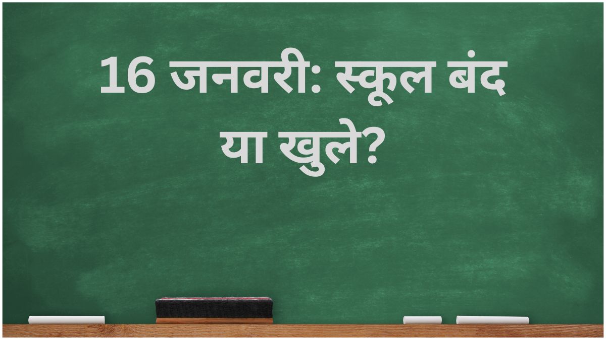 “16 जनवरी 2026 को स्कूल बंद या खुले, राज्यवार स्थिति की जानकारी”