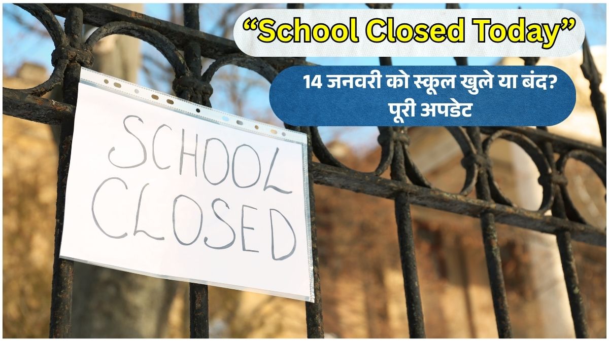 School Closed Today 14 January 2026 मकर संक्रांति पर स्कूल बंद या खुले ताजा अपडेट