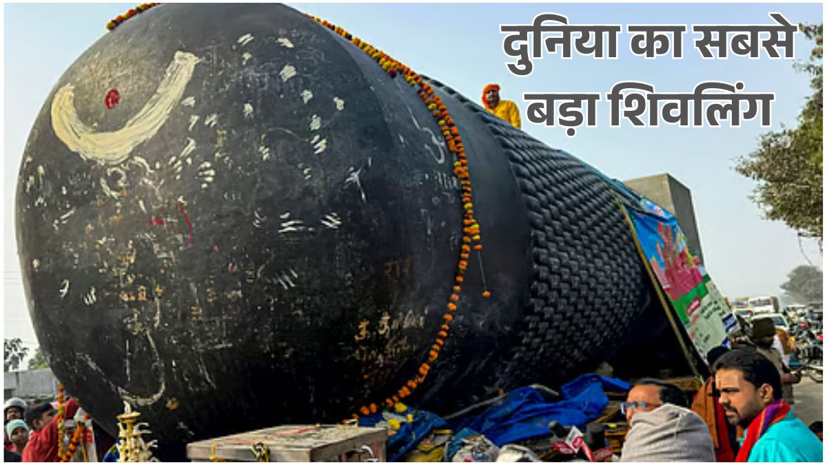 “मोतिहारी विराट रामायण मंदिर में स्थापित दुनिया का सबसे बड़ा शिवलिंग, 210 टन वजन और 33 फीट ऊंचाई”