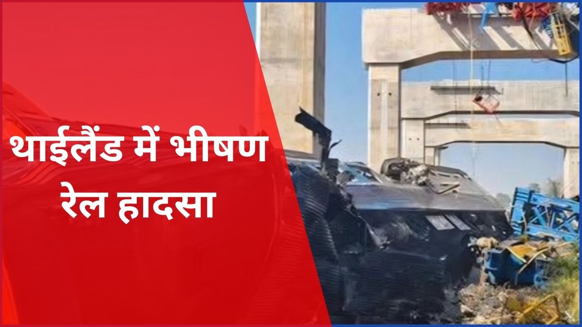 थाईलैंड में रेल हादसा: क्रेन गिरने से पटरी से उतरी यात्री ट्रेन, मौके पर राहत और बचाव कार्य
