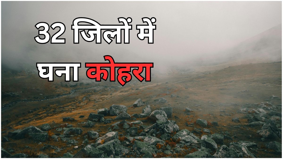 “उत्तर प्रदेश में घने कोहरे के कारण सड़क पर कम दृश्यता, मौसम विभाग का अलर्ट”