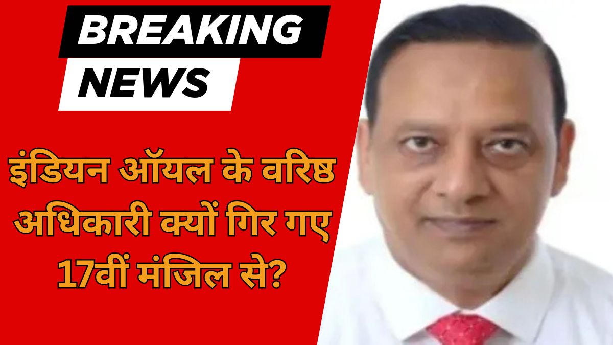 नोएडा हाई-राइज अपार्टमेंट में इंडियन ऑयल के वरिष्ठ अधिकारी की बालकनी से गिरने की घटना