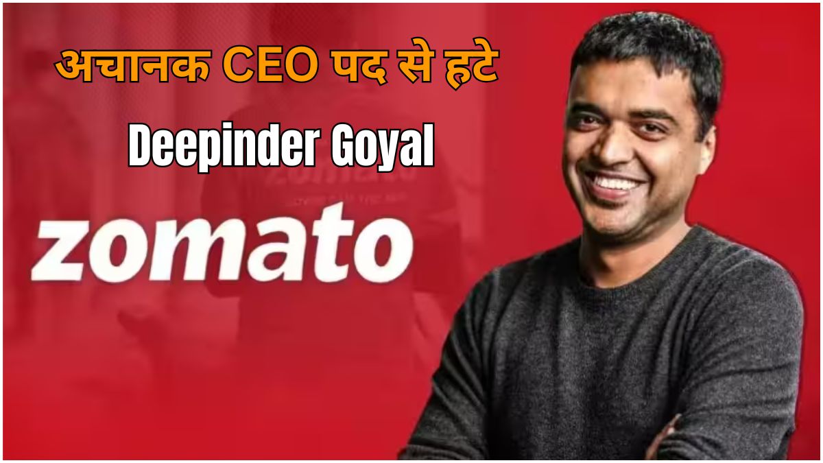 “जोमैटो और ब्लिंकिट की पैरेंट कंपनी एटरनल के CEO पद से इस्तीफा देने वाले दीपिंदर गोयल”