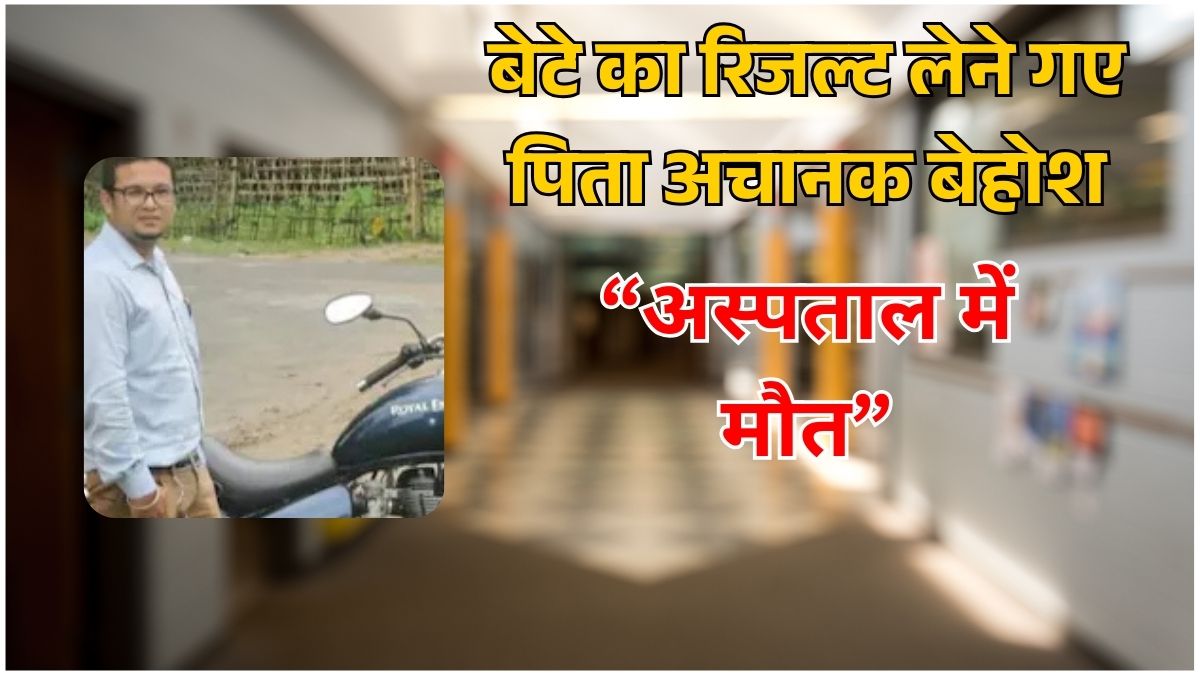 जोरहाट स्कूल में बेटे का रिजल्ट लेने गए पिता अचानक बेहोश हुए और अस्पताल में मृत घोषित