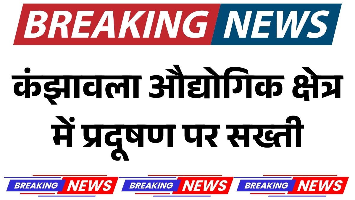 दिल्ली के कंझावला औद्योगिक क्षेत्र में प्रदूषण
