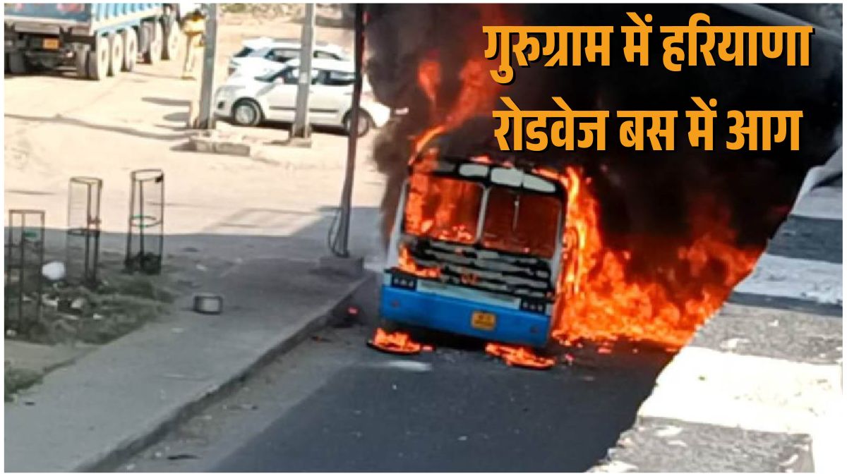 गुरुग्राम सेक्टर 12 में रोडवेज बस में लगी आग, दमकल मौके पर