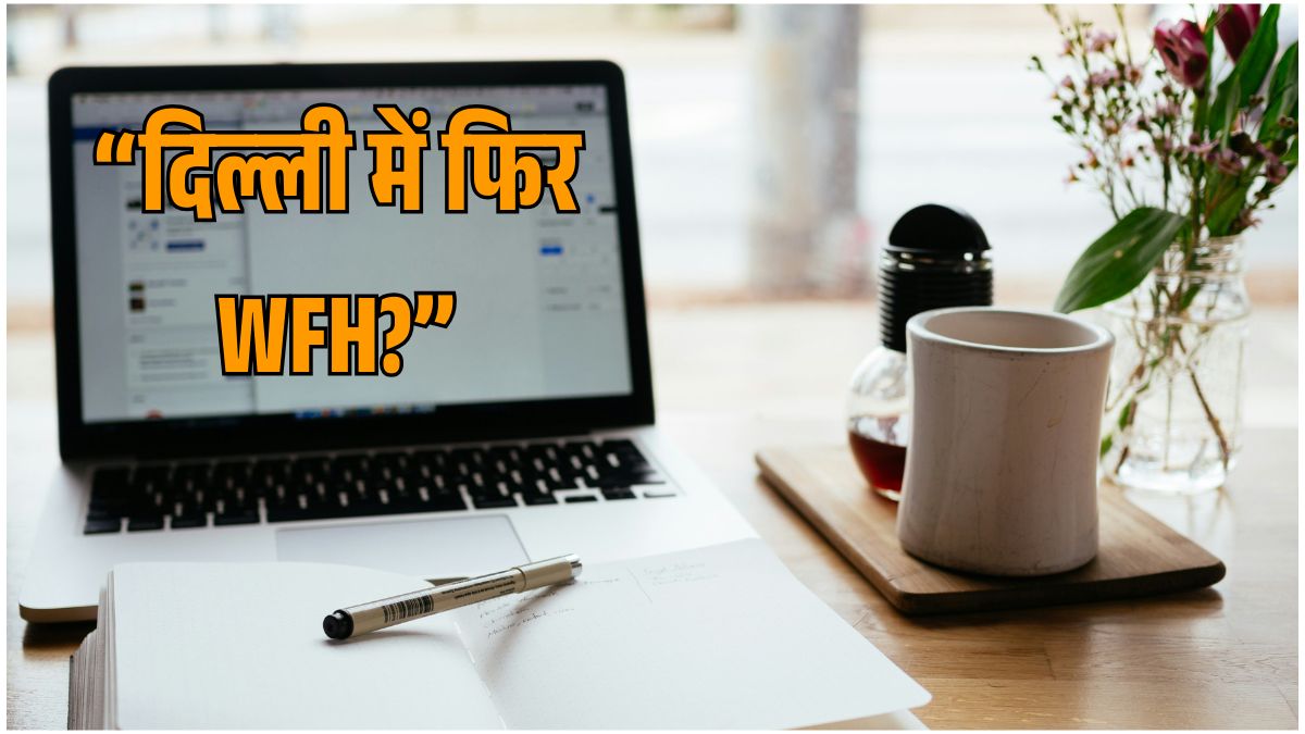 दिल्ली में बढ़ते प्रदूषण के कारण GRAP-4 लागू, आधे दफ्तर वर्क फ्रॉम होम पर