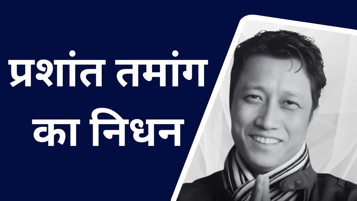 इंडियन आइडल सीजन 3 के विनर प्रशांत तमांग की फाइल फोटो, मुस्कुराते हुए मंच पर खड़े नजर आ रहे हैं, हाथ में माइक लिए हुए, बैकग्राउंड में स्टेज लाइट्स दिखाई दे रही हैं।