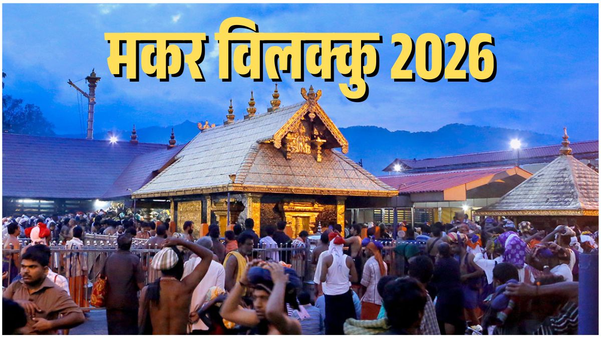 केरल के सबरीमाला मंदिर में मकर विलक्कु उत्सव के दौरान श्रद्धालु भगवान अय्यप्पा के दर्शन के लिए एकत्र होते हुए