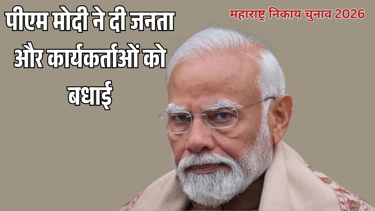 “महाराष्ट्र BMC Election 2026: बीजेपी-शिवसेना गठबंधन की बड़ी जीत, पीएम मोदी ने जनता और कार्यकर्ताओं को बधाई दी”
