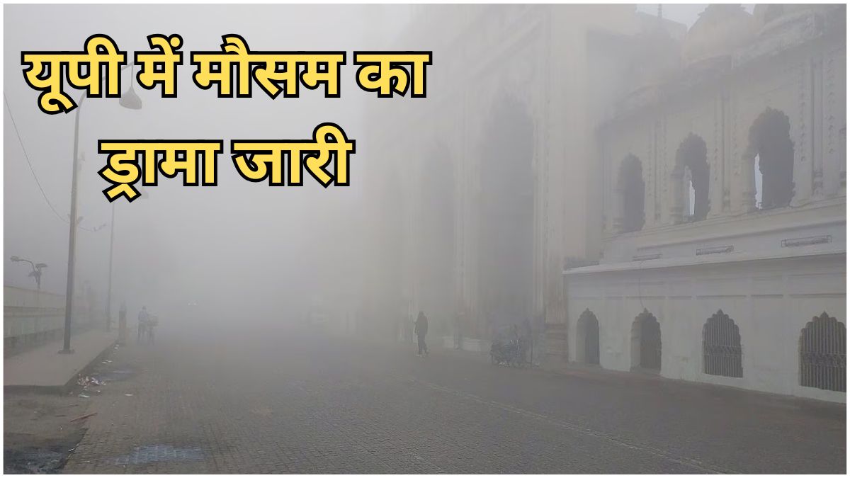 उत्तर प्रदेश में घना कोहरा और ठंड, सड़कों पर कम दृश्यता और ठिठुरते लोग