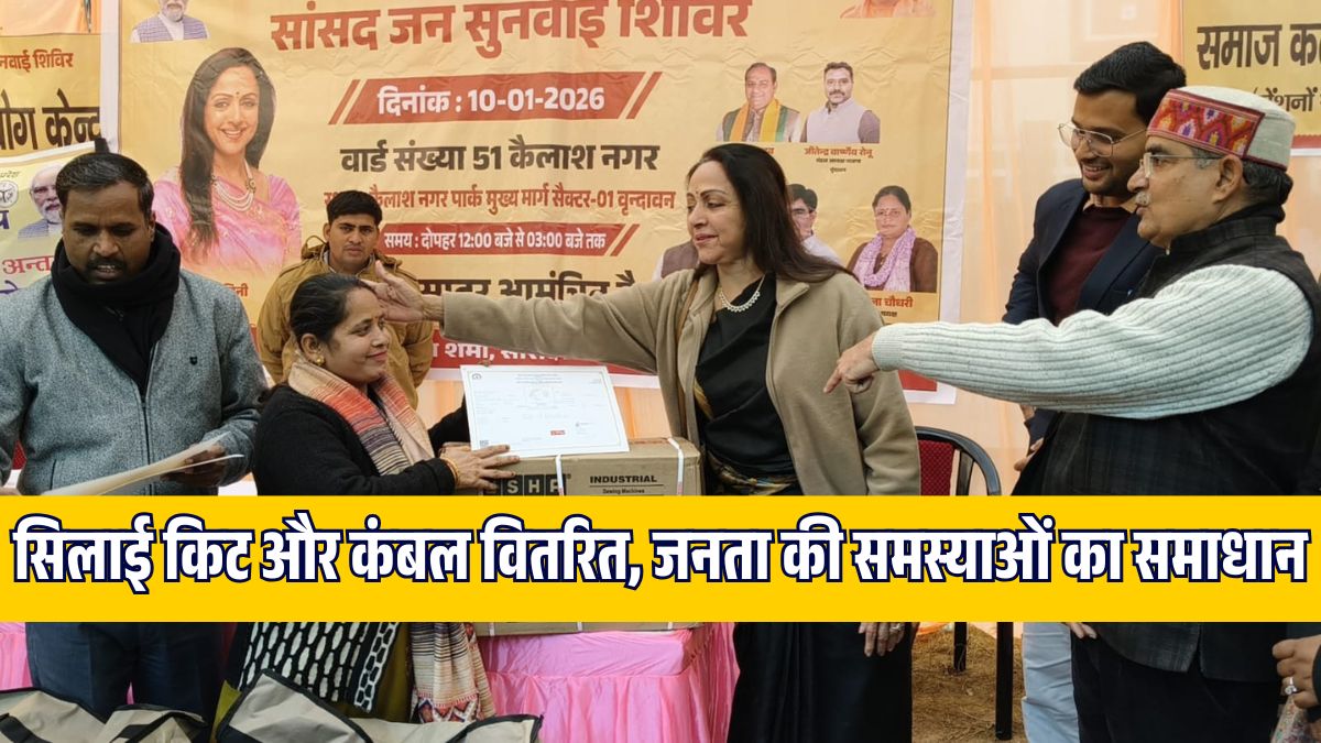सांसद हेमा मालिनी वृंदावन में जनसुनवाई शिविर का उद्घाटन करते हुए, सिलाई किट और कंबल वितरित करती हुईं