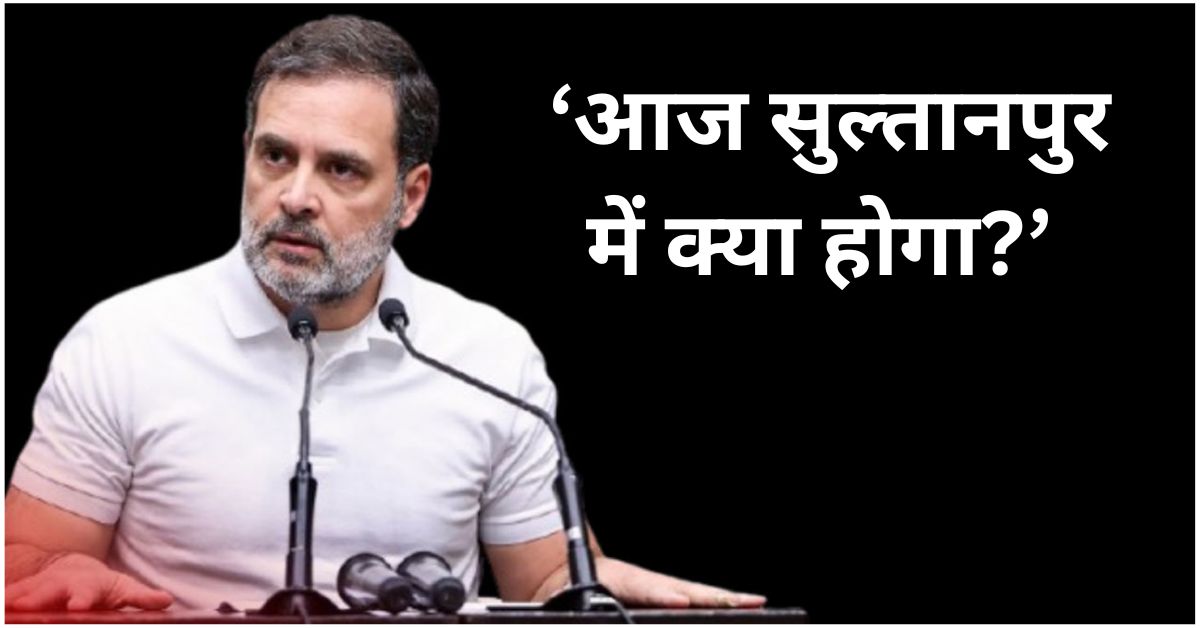 राहुल गांधी सुल्तानपुर MP/MLA कोर्ट में अमित शाह से जुड़े मानहानि मामले में पेशी के लिए पहुंचे