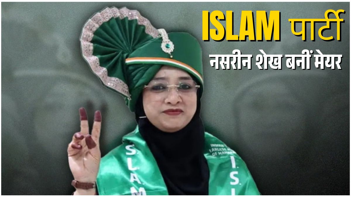 मालेगांव नगर निगम मेयर चुनाव में ISLAM पार्टी की उम्मीदवार नसरीन शेख कांग्रेस और समाजवादी पार्टी के समर्थन से मेयर निर्वाचित, नगर निगम में बदले सत्ता के समीकरण की तस्वीर