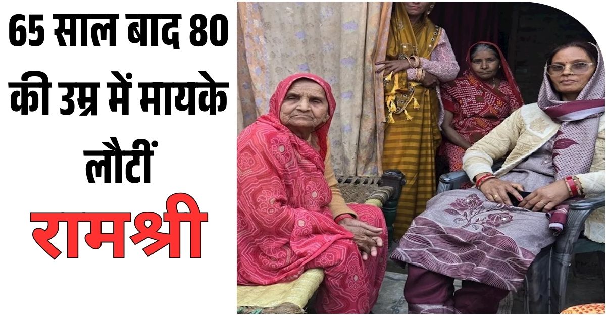 80 वर्षीय रामश्री देवी 65 साल बाद हरदोई के अपने मायके में रिश्तेदारों से मिलती हुईं, भावुक माहौल में परिवारजन स्वागत करते नजर आ रहे हैं।