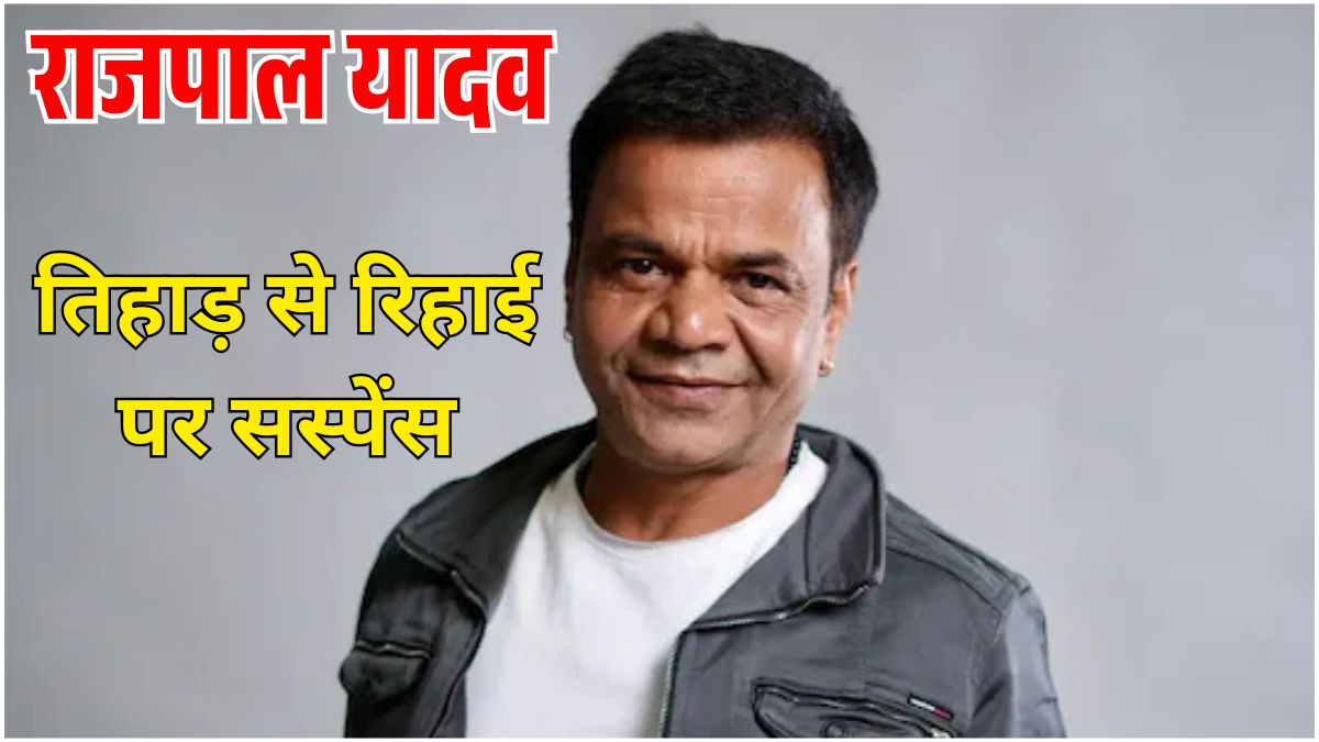 तिहाड़ जेल में बंद अभिनेता राजपाल यादव, चेक बाउंस केस में जमानत सुनवाई से पहले रिहाई को लेकर सस्पेंस।