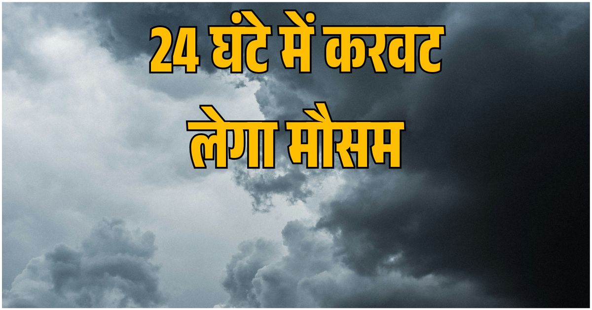 उत्तर भारत में बदलते मौसम के दौरान काले बादल, तेज हवाएं और बारिश की संभावना दर्शाता दृश्य