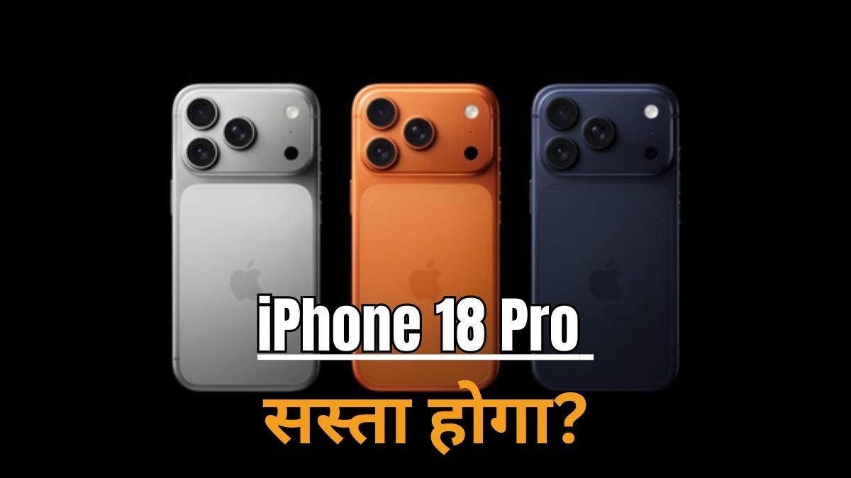 iPhone 18 Pro की कीमत लीक, भारत में Galaxy S26 Ultra से सस्ता होने की संभावना