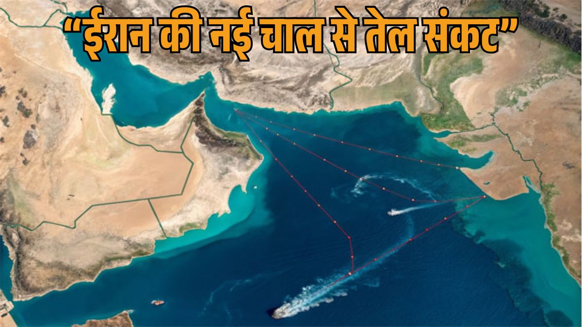 ईरान की रणनीति से होर्मुज के बाद बाब-अल-मंदेब जलडमरूमध्य पर संकट, वैश्विक तेल आपूर्ति पर खतरा