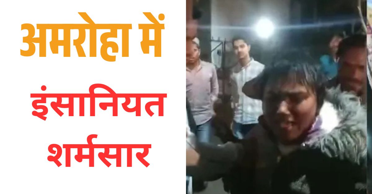 अमरोहा में भीड़ ने महिला को बच्चा चोर समझकर खंभे से बांधकर पिटाई करते हुए। मौके पर लोग वीडियो बना रहे हैं, पुलिस महिला को बचा रही है।