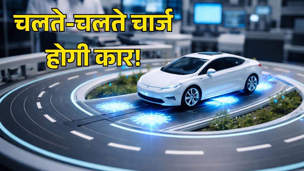 वायरलेस चार्जिंग तकनीक के जरिए सड़क पर चलते हुए चार्ज होती इलेक्ट्रिक कार का आधुनिक लैब मॉडल